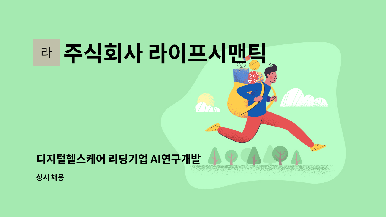 주식회사 라이프시맨틱스 - 디지털헬스케어 리딩기업 AI연구개발 및 데이터분석 모집 : 채용 메인 사진 (더팀스 제공)