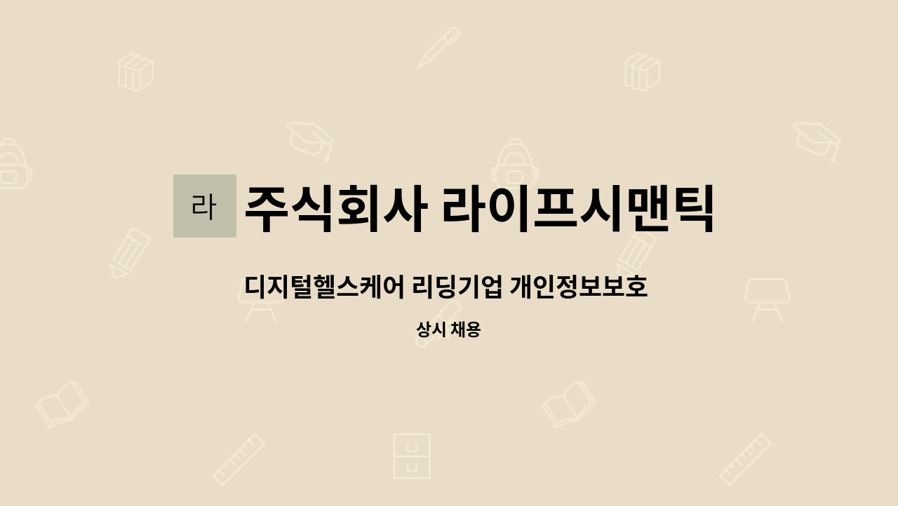 주식회사 라이프시맨틱스 - 디지털헬스케어 리딩기업 개인정보보호 담당자 모집 : 채용 메인 사진 (더팀스 제공)