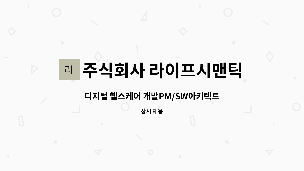 주식회사 라이프시맨틱스 - 디지털 헬스케어 개발PM/SW아키텍트 채용 : 채용 메인 사진 (더팀스 제공)