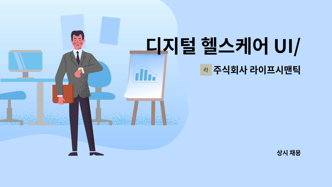 주식회사 라이프시맨틱스 - 디지털 헬스케어 UI/UX 기획자 채용 : 채용 메인 사진 (더팀스 제공)