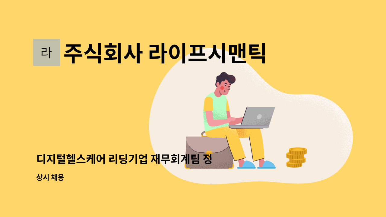 주식회사 라이프시맨틱스 - 디지털헬스케어 리딩기업 재무회계팀 정규직 채용 (경력) 모집 : 채용 메인 사진 (더팀스 제공)