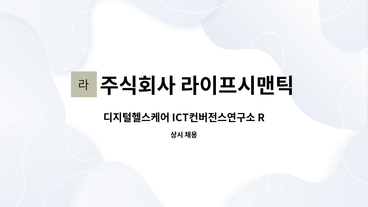 주식회사 라이프시맨틱스 - 디지털헬스케어 ICT컨버전스연구소 R&D기획 관리채용 : 채용 메인 사진 (더팀스 제공)