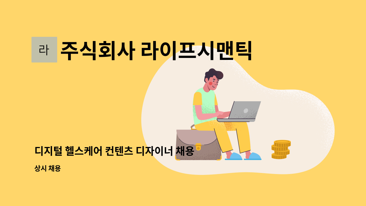 주식회사 라이프시맨틱스 - 디지털 헬스케어 컨텐츠 디자이너 채용 : 채용 메인 사진 (더팀스 제공)