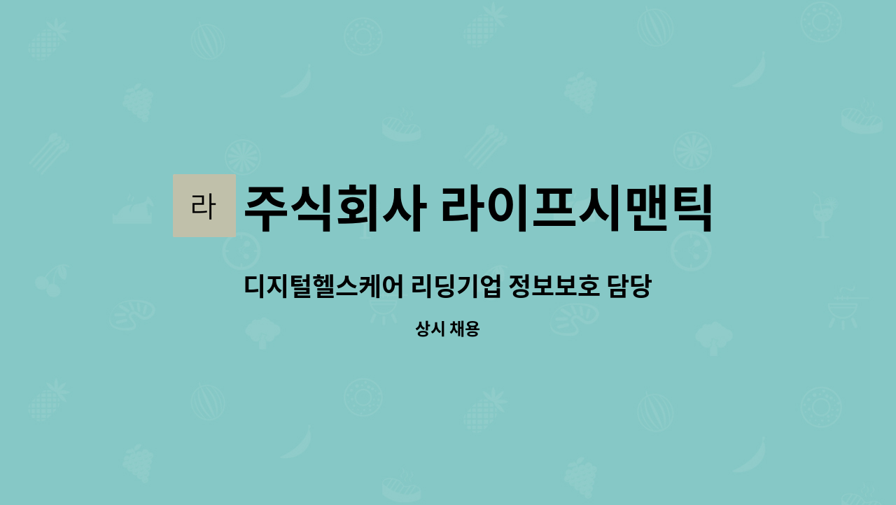 주식회사 라이프시맨틱스 - 디지털헬스케어 리딩기업 정보보호 담당자 모집 : 채용 메인 사진 (더팀스 제공)