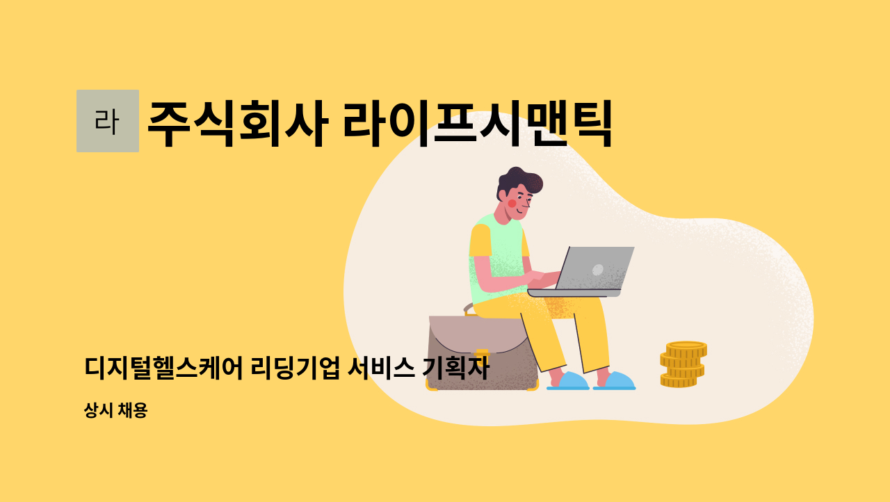 주식회사 라이프시맨틱스 - 디지털헬스케어 리딩기업 서비스 기획자 모집 : 채용 메인 사진 (더팀스 제공)