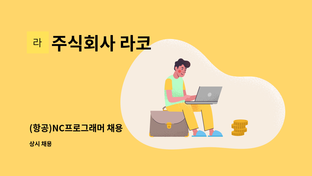 주식회사 라코 - (항공)NC프로그래머 채용 : 채용 메인 사진 (더팀스 제공)