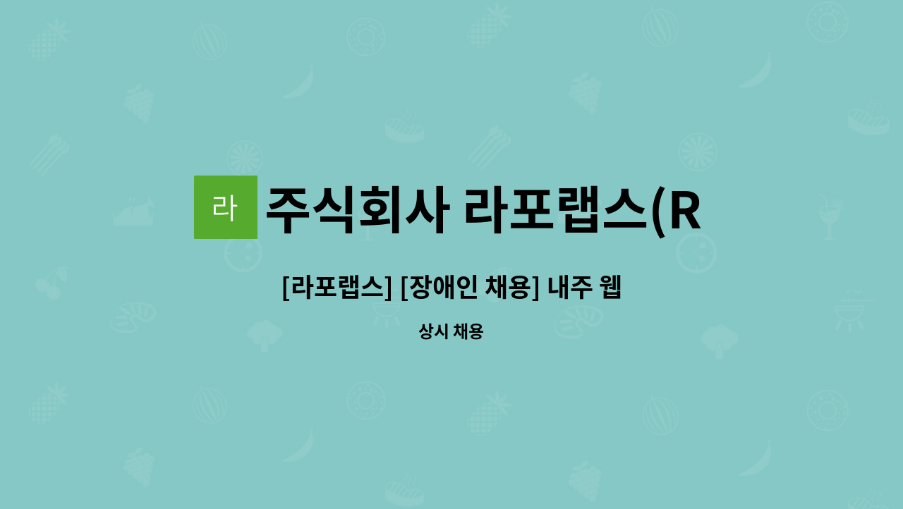 주식회사 라포랩스(Rapport Labs Inc.) - [라포랩스] [장애인 채용] 내주 웹 디자이너 모집 : 채용 메인 사진 (더팀스 제공)