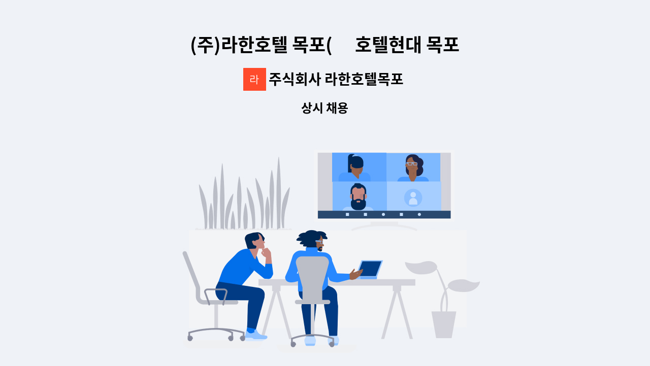 주식회사 라한호텔목포 - (주)라한호텔 목포(舊 호텔현대 목포) 한식조리사 계약직 사원 채용 : 채용 메인 사진 (더팀스 제공)