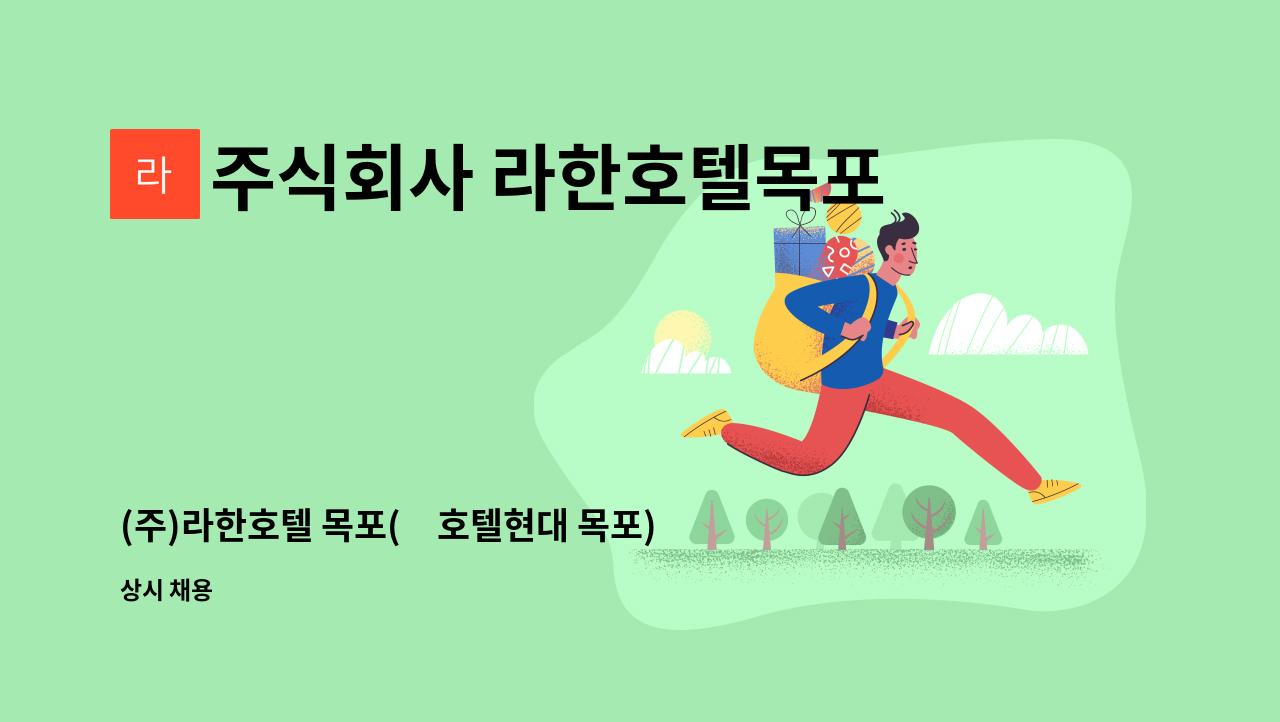 주식회사 라한호텔목포 - (주)라한호텔 목포(舊호텔현대 목포) 계약직 양식주방 조리사원 채용 : 채용 메인 사진 (더팀스 제공)