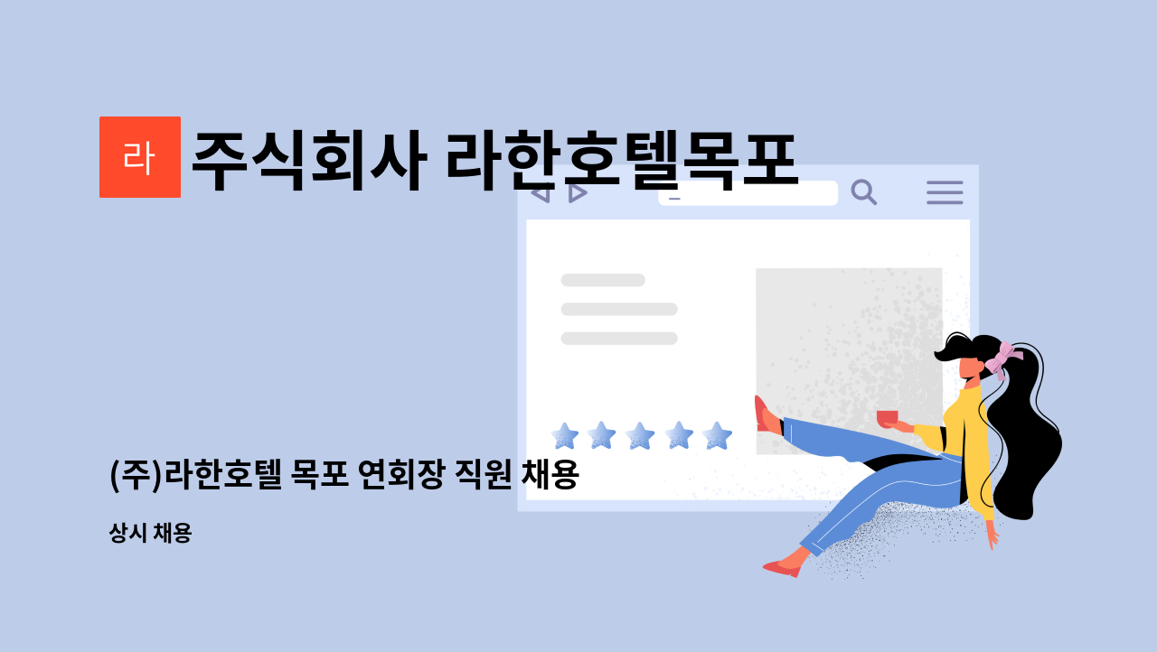 주식회사 라한호텔목포 - (주)라한호텔 목포 연회장 직원 채용 : 채용 메인 사진 (더팀스 제공)