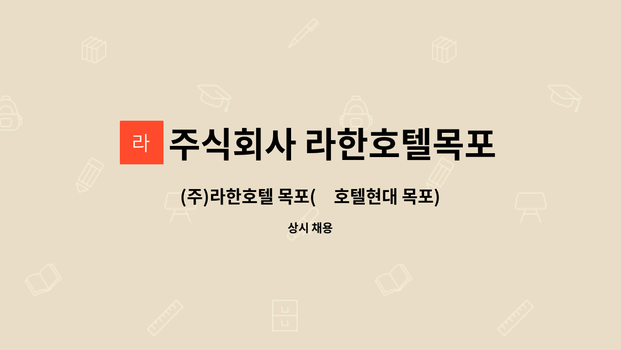 주식회사 라한호텔목포 - (주)라한호텔 목포(舊호텔현대 목포) 조리사원 채용 : 채용 메인 사진 (더팀스 제공)