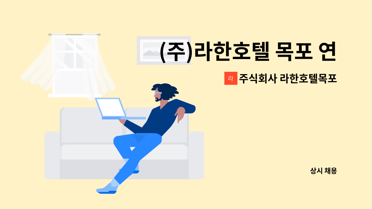 주식회사 라한호텔목포 - (주)라한호텔 목포 연회장 직원 채용 : 채용 메인 사진 (더팀스 제공)