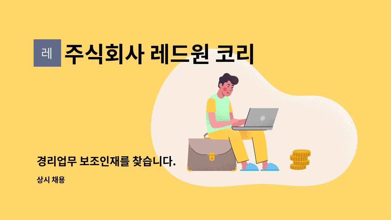 주식회사 레드원 코리아 - 경리업무 보조인재를 찾습니다. : 채용 메인 사진 (더팀스 제공)