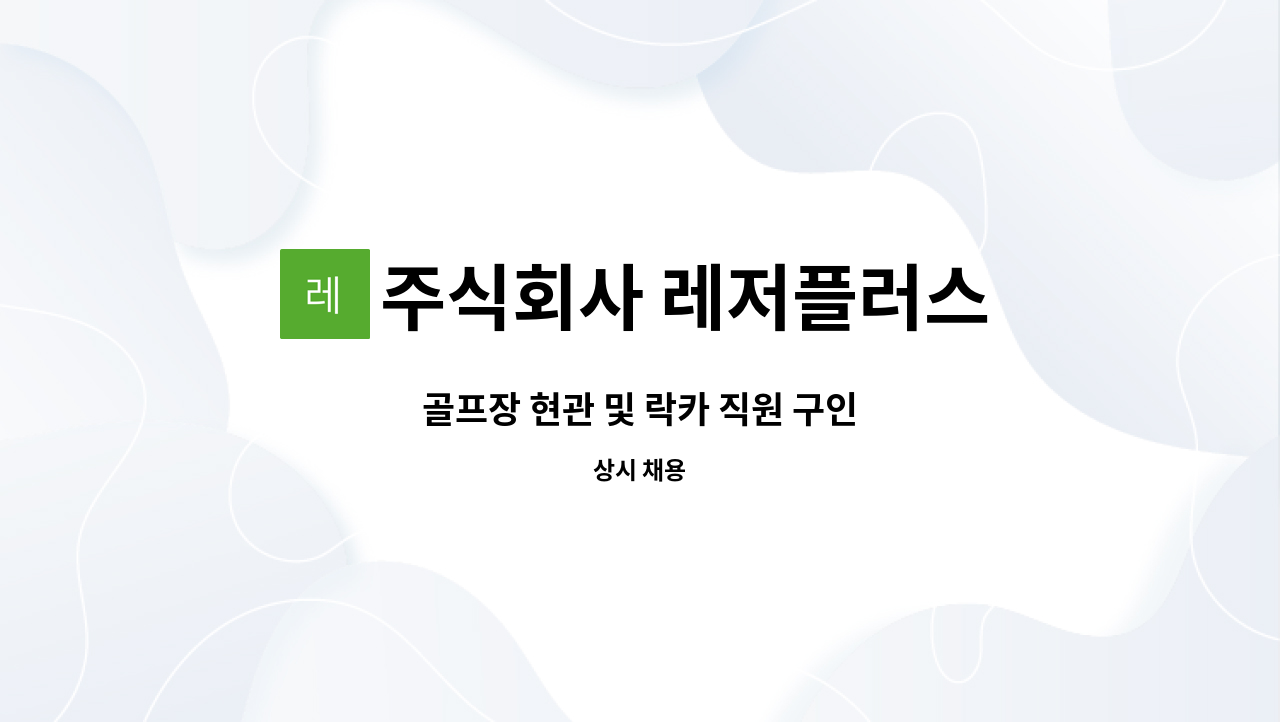 주식회사 레저플러스 - 골프장 현관 및 락카 직원 구인 : 채용 메인 사진 (더팀스 제공)