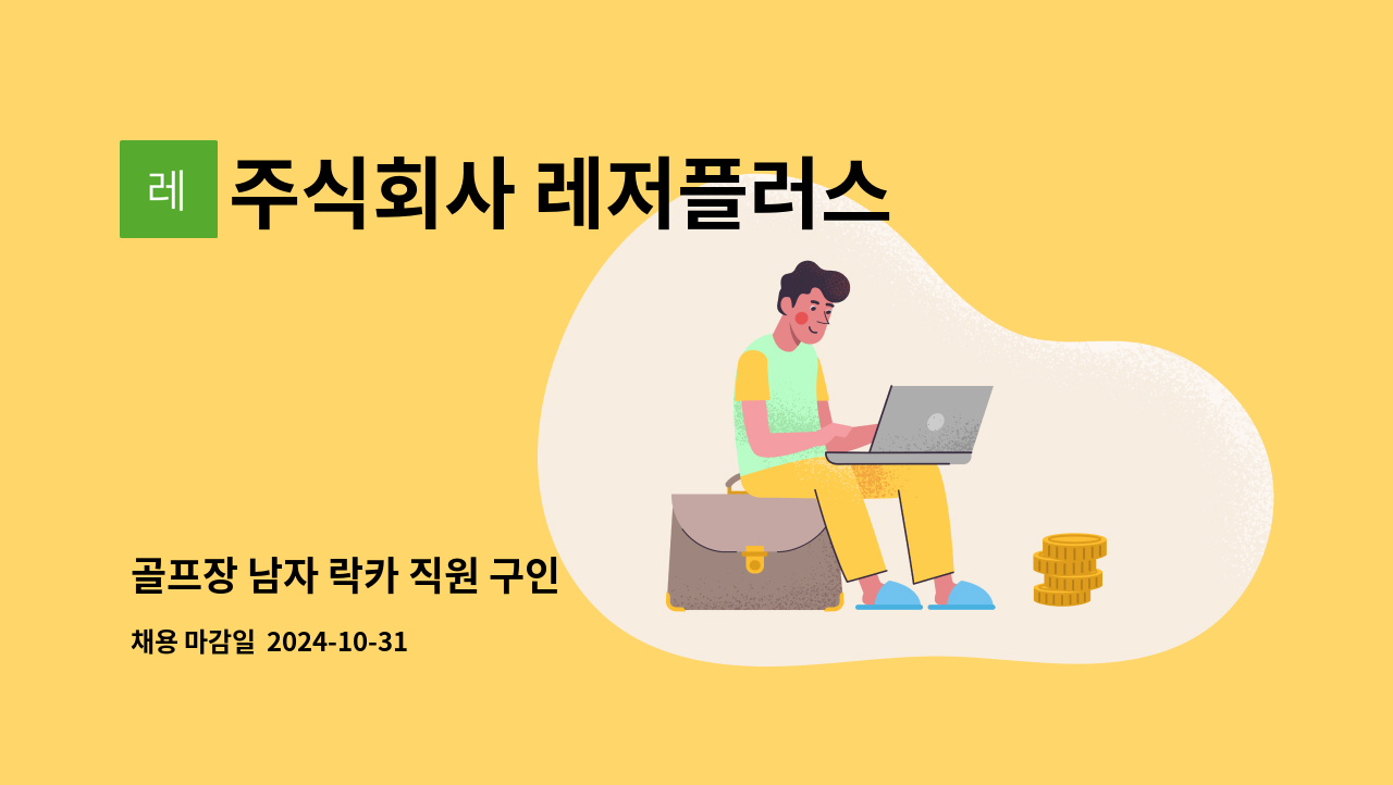 주식회사 레저플러스 - 골프장 남자 락카 직원 구인 : 채용 메인 사진 (더팀스 제공)