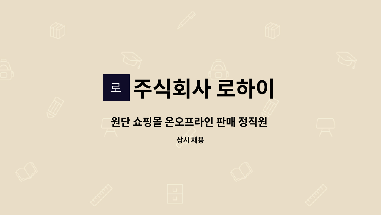 주식회사 로하이 - 원단 쇼핑몰 온오프라인 판매 정직원 모집 : 채용 메인 사진 (더팀스 제공)