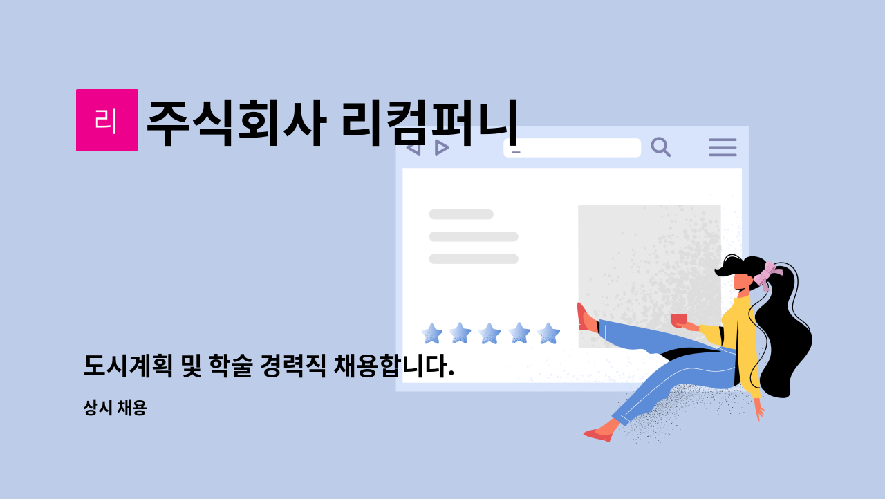 주식회사 리컴퍼니 - 도시계획 및 학술 경력직 채용합니다. : 채용 메인 사진 (더팀스 제공)