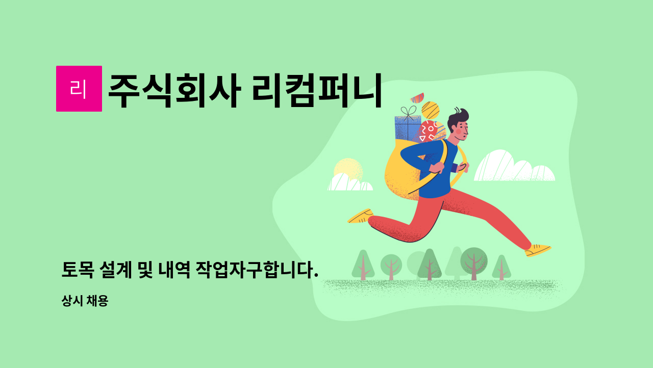 주식회사 리컴퍼니 - 토목 설계 및 내역 작업자구합니다. : 채용 메인 사진 (더팀스 제공)