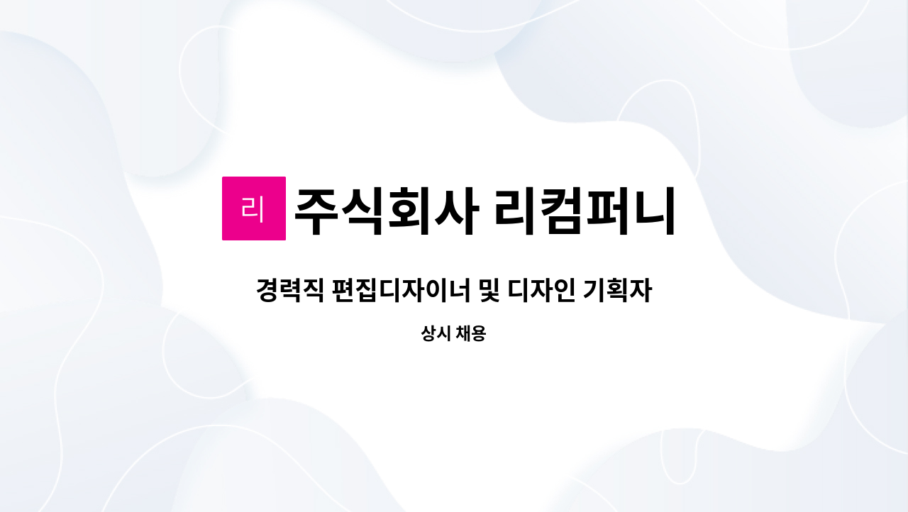 주식회사 리컴퍼니 - 경력직 편집디자이너 및 디자인 기획자 모집 : 채용 메인 사진 (더팀스 제공)