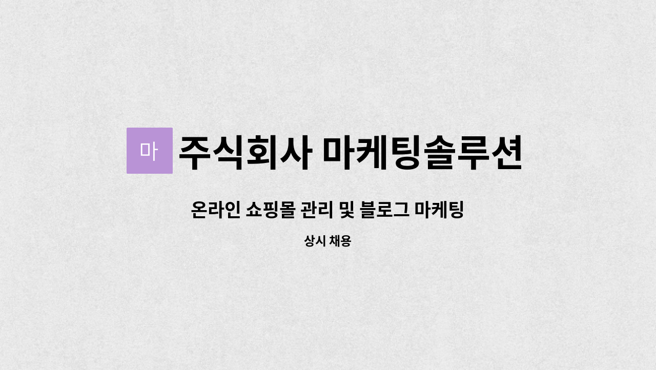 주식회사 마케팅솔루션 - 온라인 쇼핑몰 관리 및 블로그 마케팅 직원 모집 : 채용 메인 사진 (더팀스 제공)