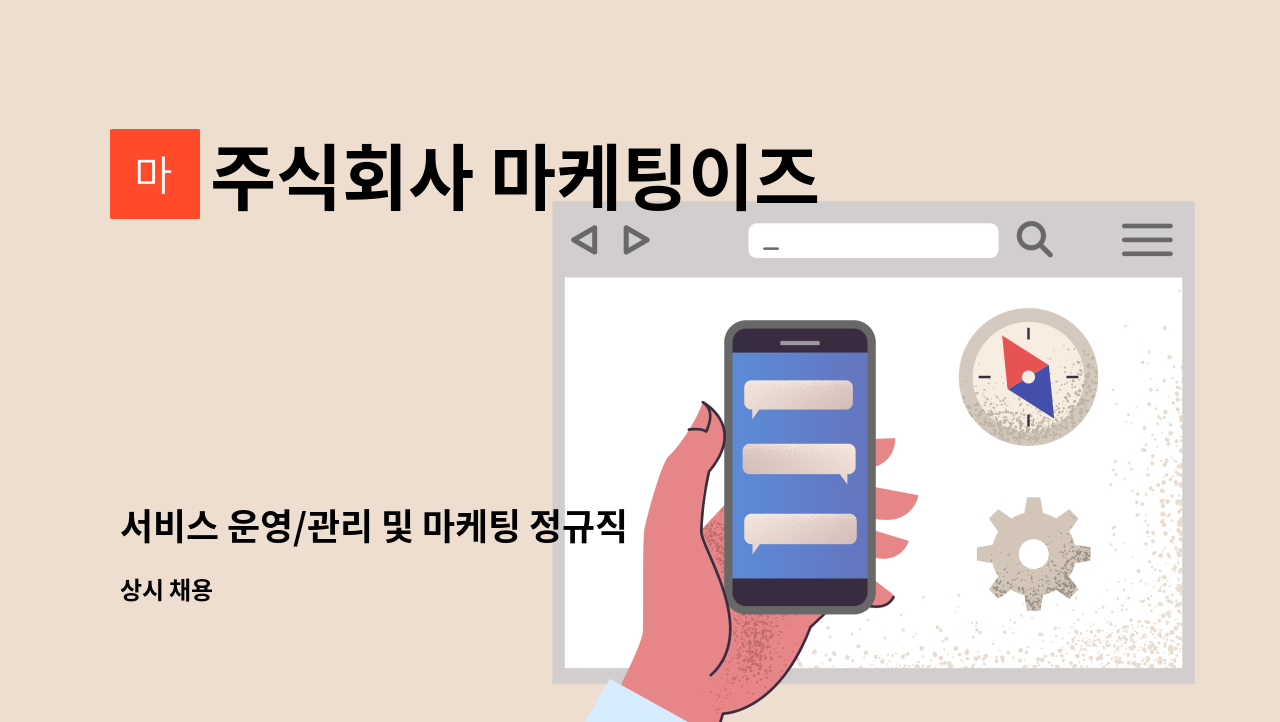 주식회사 마케팅이즈 - 서비스 운영/관리 및 마케팅 정규직 사원 모집 : 채용 메인 사진 (더팀스 제공)