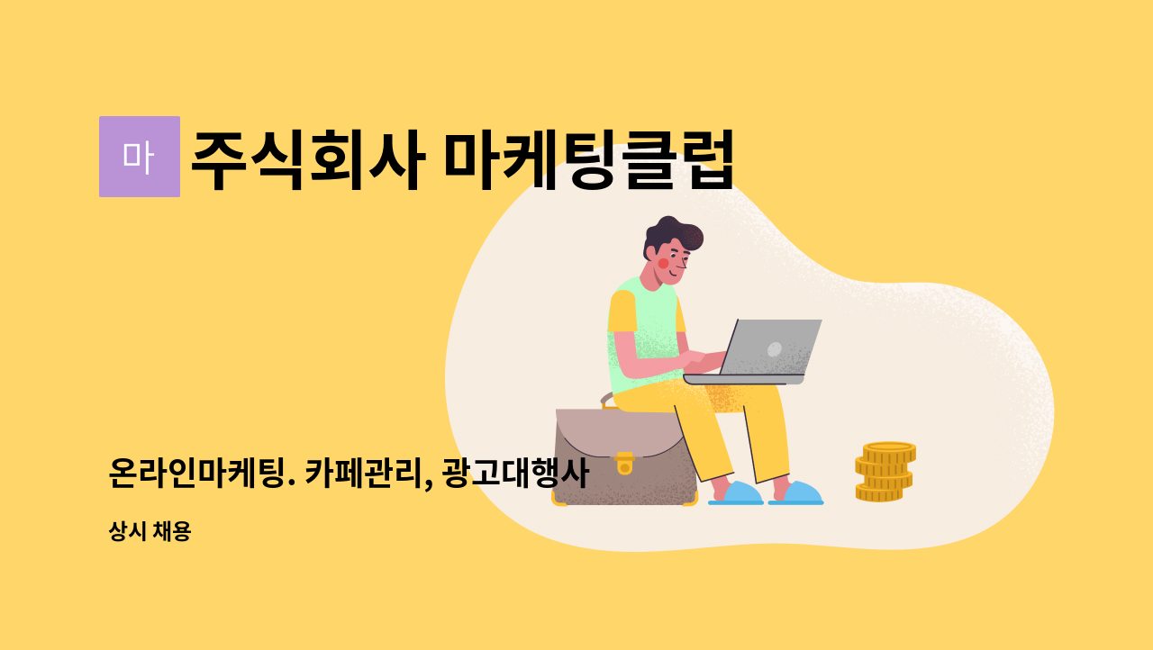 주식회사 마케팅클럽 - 온라인마케팅. 카페관리, 광고대행사 경력직 채용 : 채용 메인 사진 (더팀스 제공)