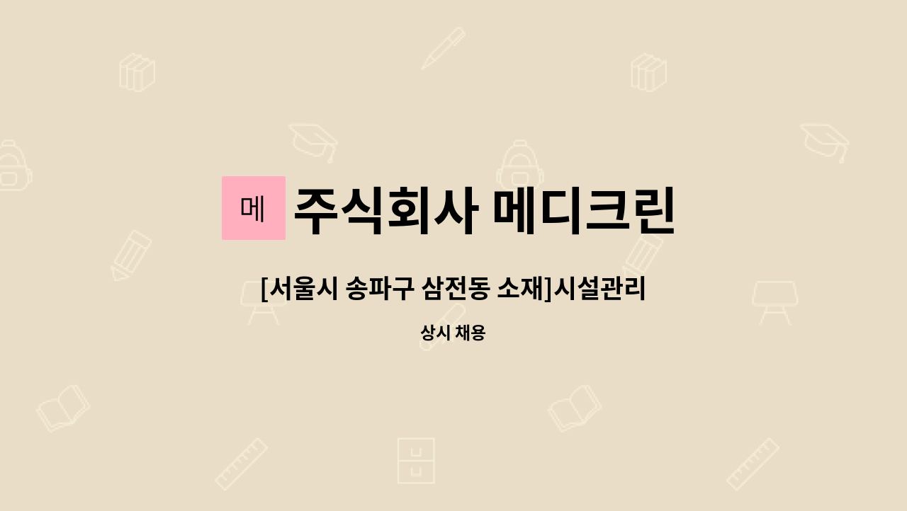 주식회사 메디크린 - [서울시 송파구 삼전동 소재]시설관리 및 운전기사 구인 : 채용 메인 사진 (더팀스 제공)