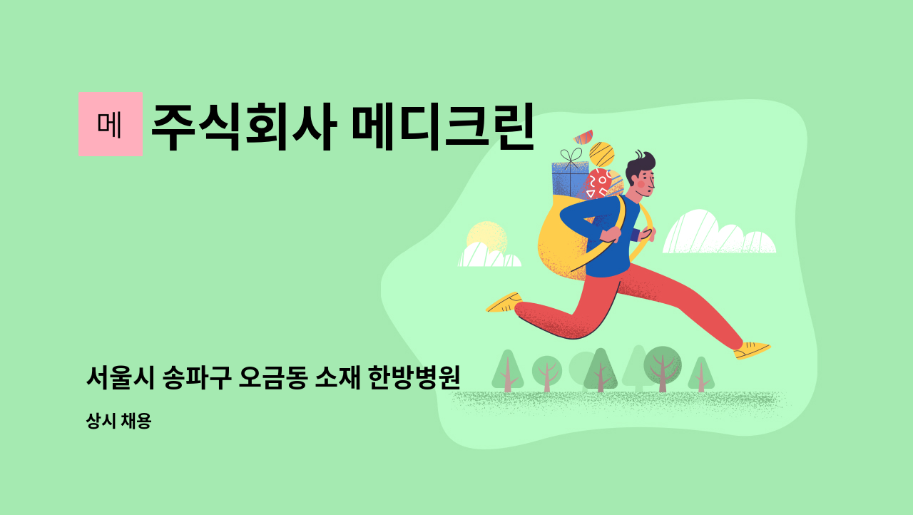 주식회사 메디크린 - 서울시 송파구 오금동 소재 한방병원 미화원 구인 : 채용 메인 사진 (더팀스 제공)