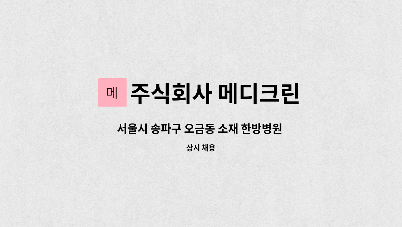 주식회사 메디크린 - 서울시 송파구 오금동 소재 한방병원 미화원 구인 : 채용 메인 사진 (더팀스 제공)