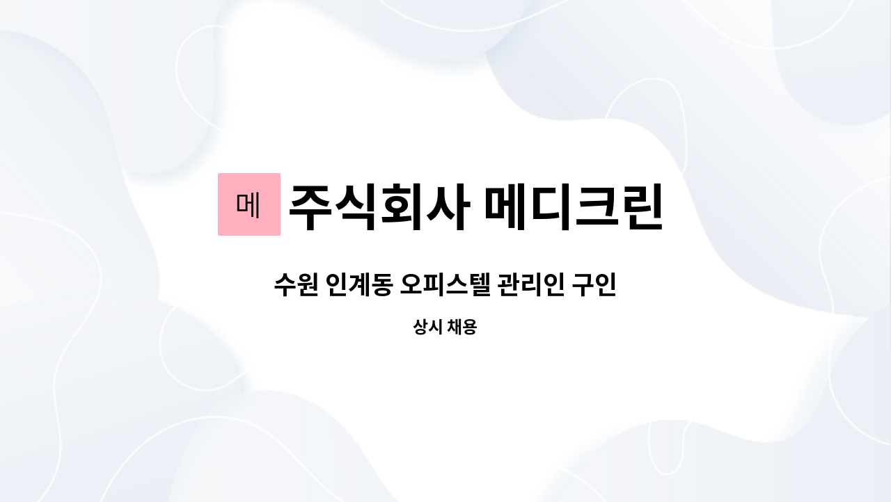 주식회사 메디크린 - 수원 인계동 오피스텔 관리인 구인 : 채용 메인 사진 (더팀스 제공)