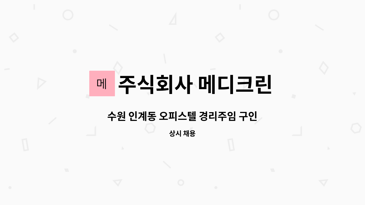 주식회사 메디크린 - 수원 인계동 오피스텔 경리주임 구인 : 채용 메인 사진 (더팀스 제공)