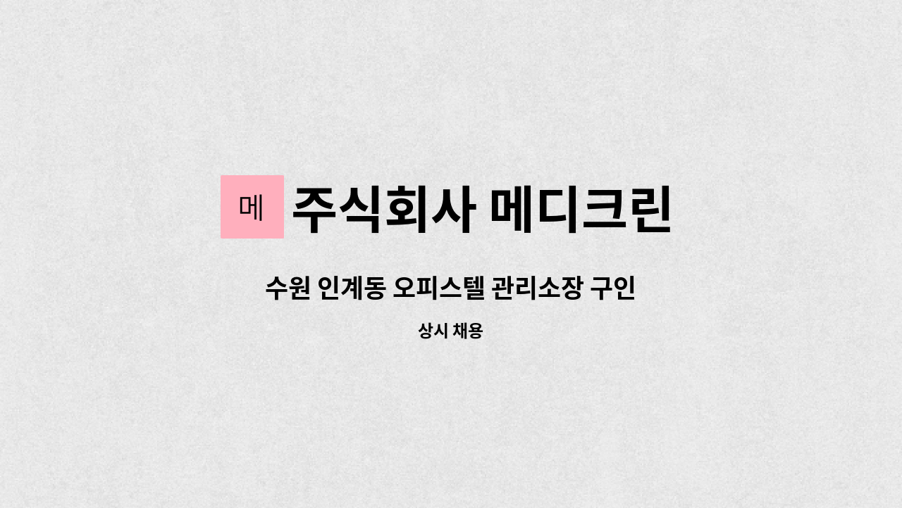 주식회사 메디크린 - 수원 인계동 오피스텔 관리소장 구인 : 채용 메인 사진 (더팀스 제공)