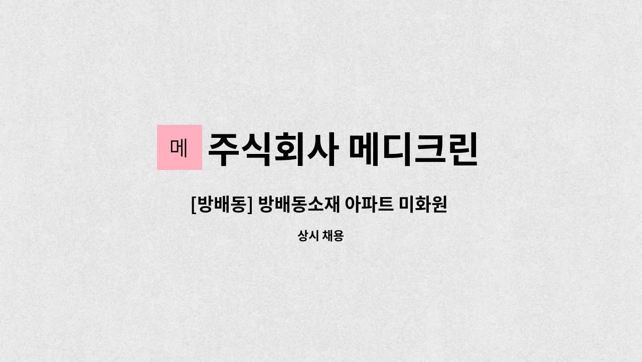 주식회사 메디크린 - [방배동] 방배동소재 아파트 미화원 구인 : 채용 메인 사진 (더팀스 제공)