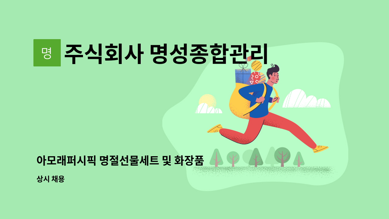 주식회사 명성종합관리 - 아모래퍼시픽 명절선물세트 및 화장품 세트포장 장단기 사원모집 : 채용 메인 사진 (더팀스 제공)