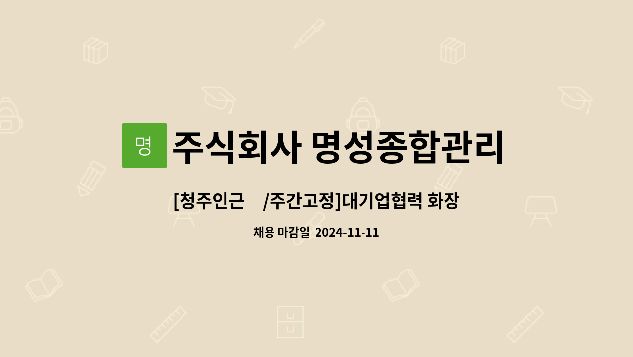 주식회사 명성종합관리 - [청주인근內/주간고정]대기업협력 화장품 충진&amp;포장 경력무관 사원모집 : 채용 메인 사진 (더팀스 제공)