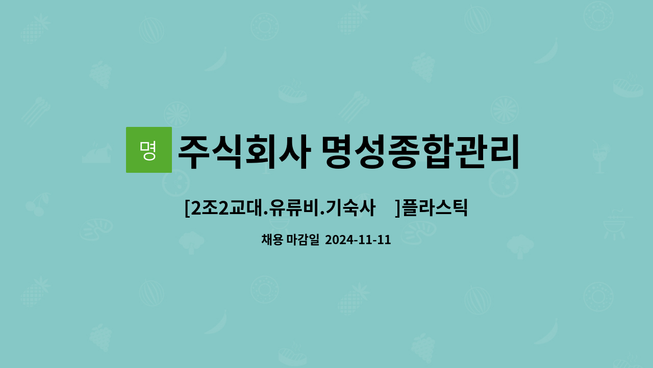 주식회사 명성종합관리 - [2조2교대.유류비.기숙사有]플라스틱 용기 설비OP &amp; 단순검사 채용 : 채용 메인 사진 (더팀스 제공)