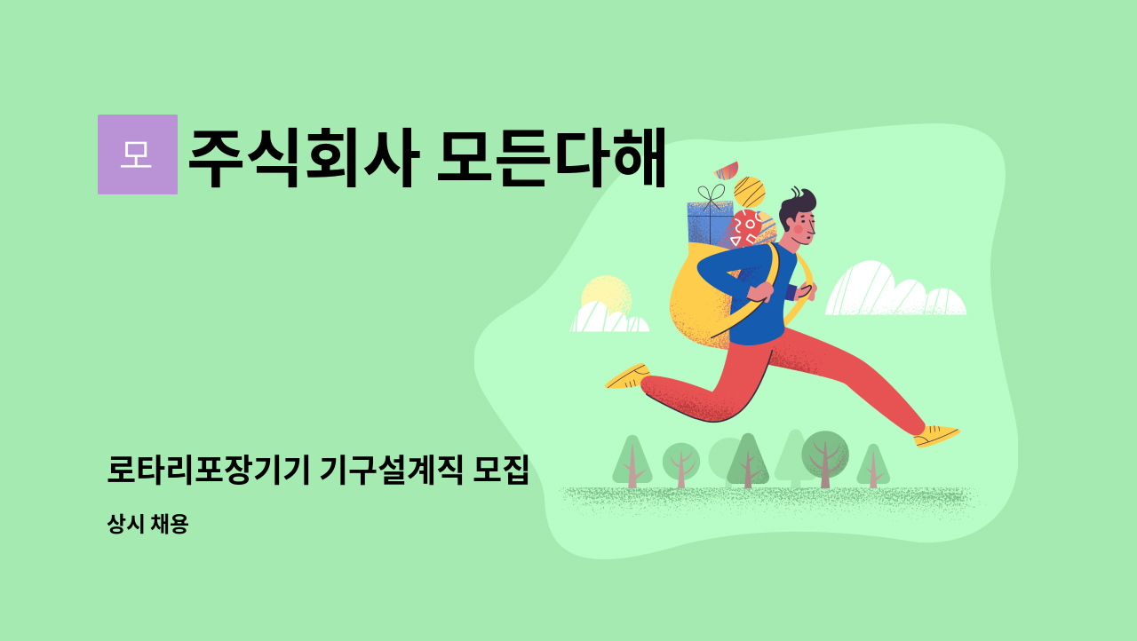 주식회사 모든다해 - 로타리포장기기 기구설계직 모집 : 채용 메인 사진 (더팀스 제공)