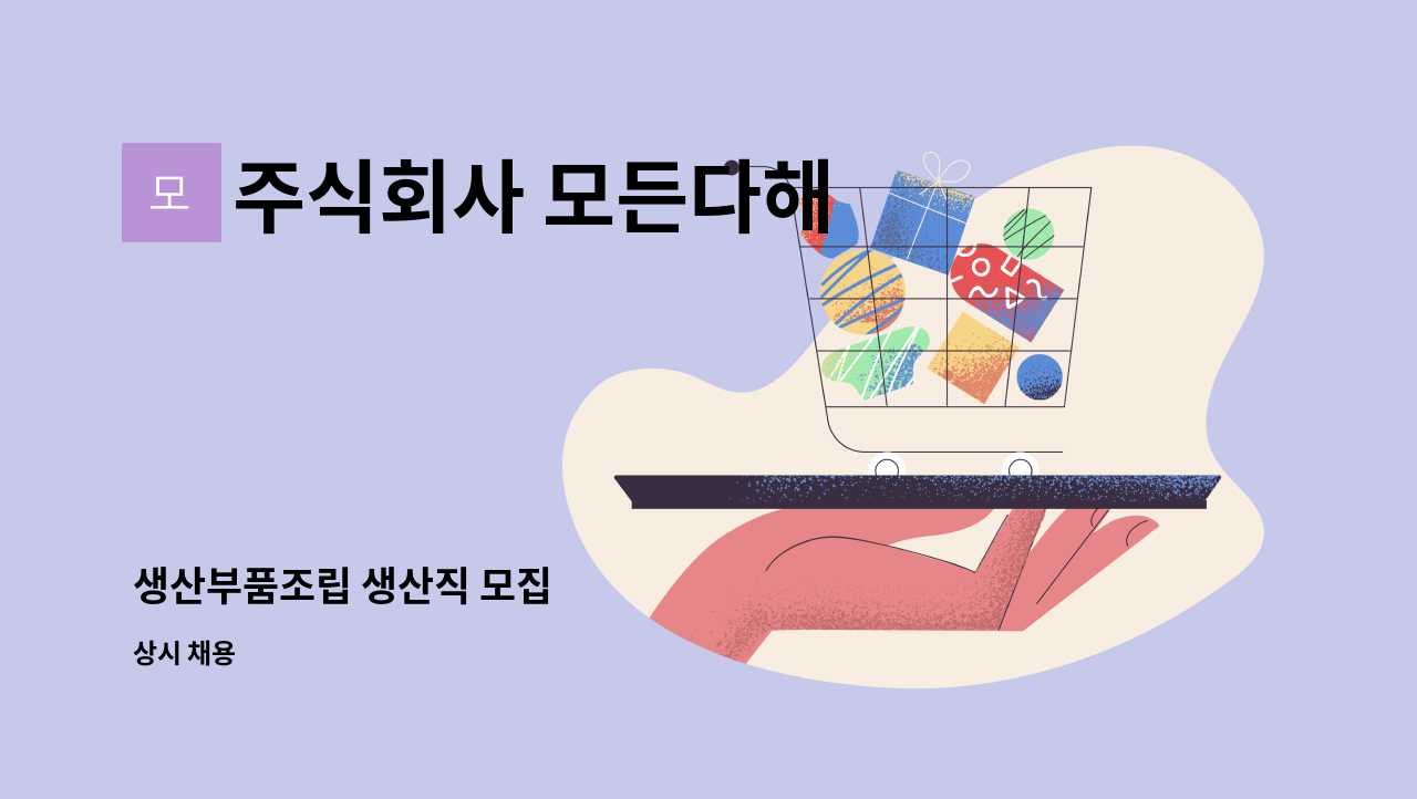 주식회사 모든다해 - 생산부품조립 생산직 모집 : 채용 메인 사진 (더팀스 제공)