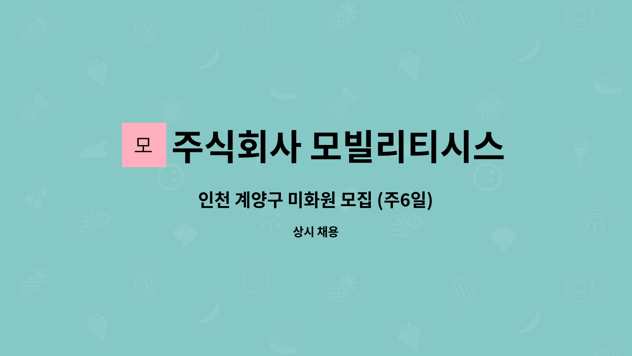 주식회사 모빌리티시스템스 - 인천 계양구 미화원 모집 (주6일) : 채용 메인 사진 (더팀스 제공)