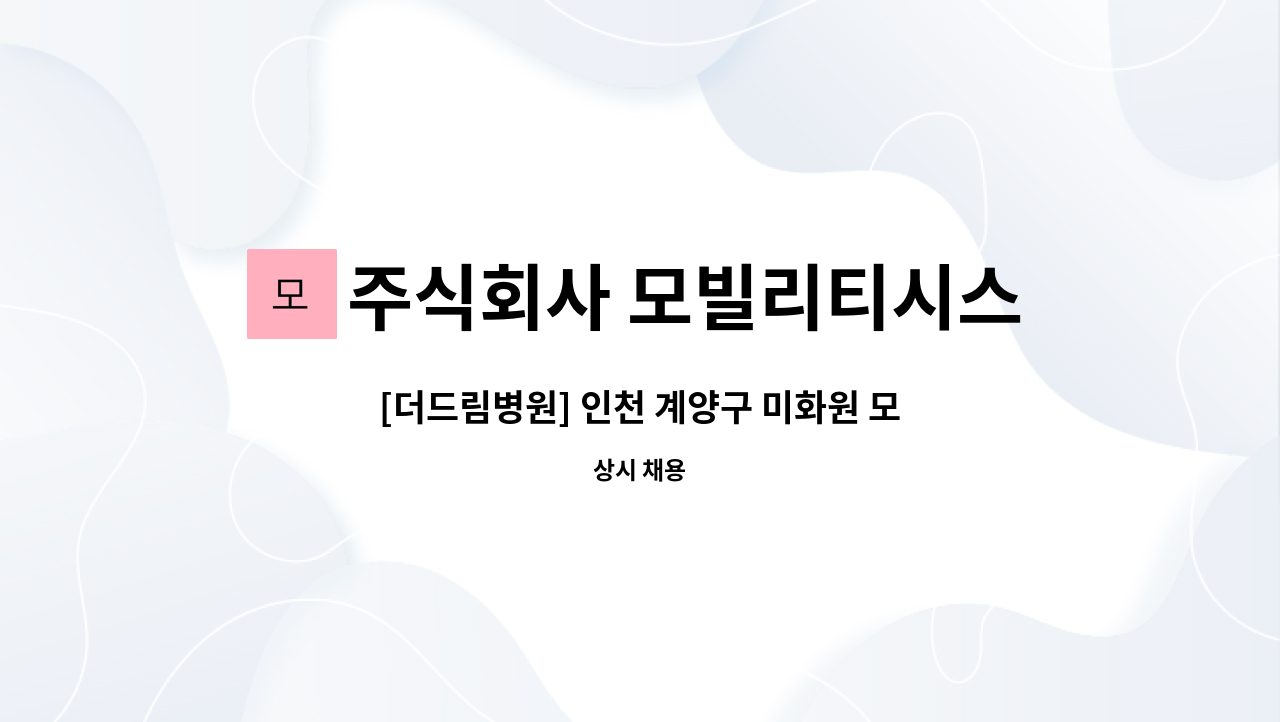 주식회사 모빌리티시스템스 - [더드림병원] 인천 계양구 미화원 모집 (주6일) : 채용 메인 사진 (더팀스 제공)