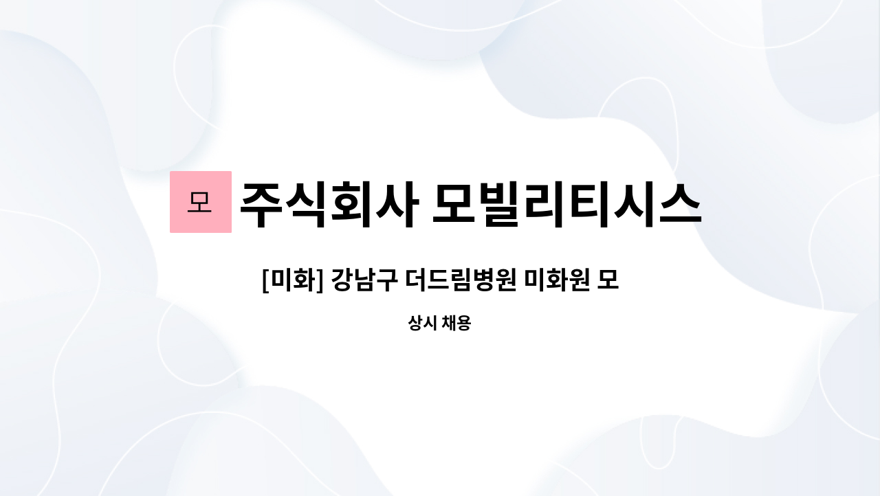 주식회사 모빌리티시스템스 - [미화] 강남구 더드림병원 미화원 모집 (주6일) : 채용 메인 사진 (더팀스 제공)