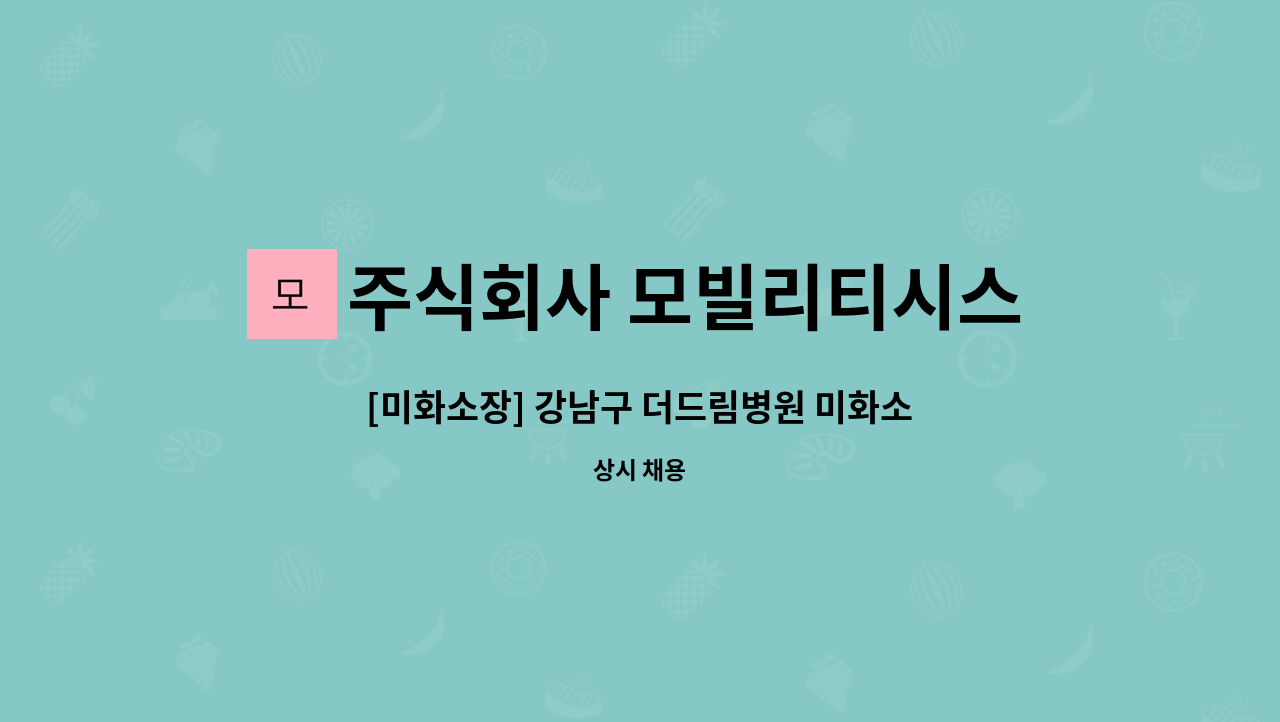 주식회사 모빌리티시스템스 - [미화소장] 강남구 더드림병원 미화소장님 모집 (주6일) : 채용 메인 사진 (더팀스 제공)