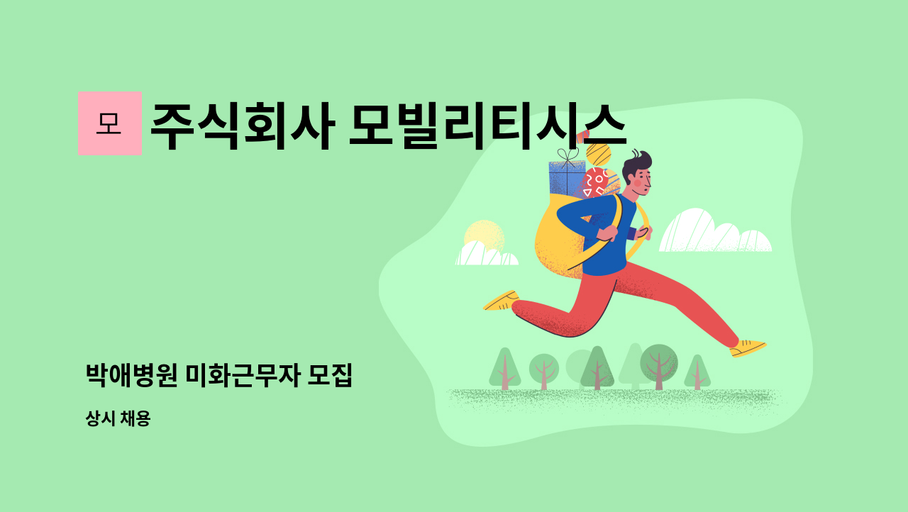 주식회사 모빌리티시스템스 - 박애병원 미화근무자 모집 : 채용 메인 사진 (더팀스 제공)