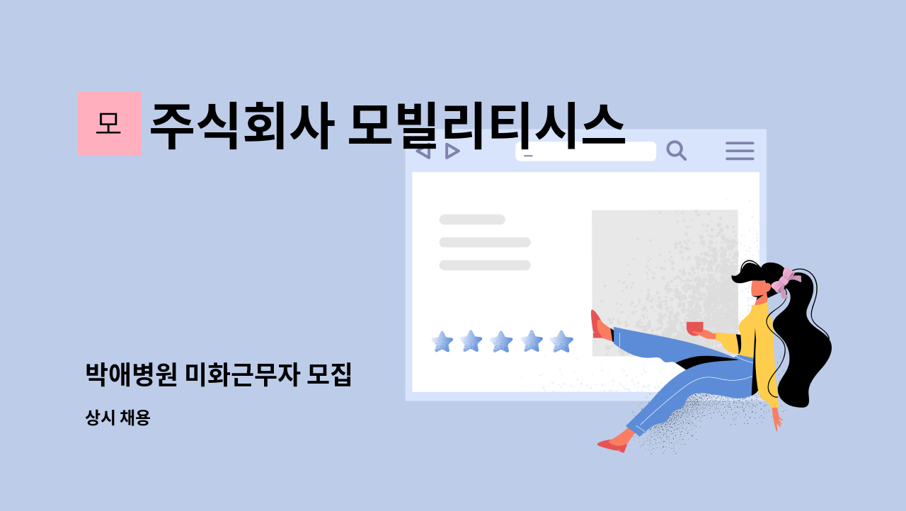 주식회사 모빌리티시스템스 - 박애병원 미화근무자 모집 : 채용 메인 사진 (더팀스 제공)