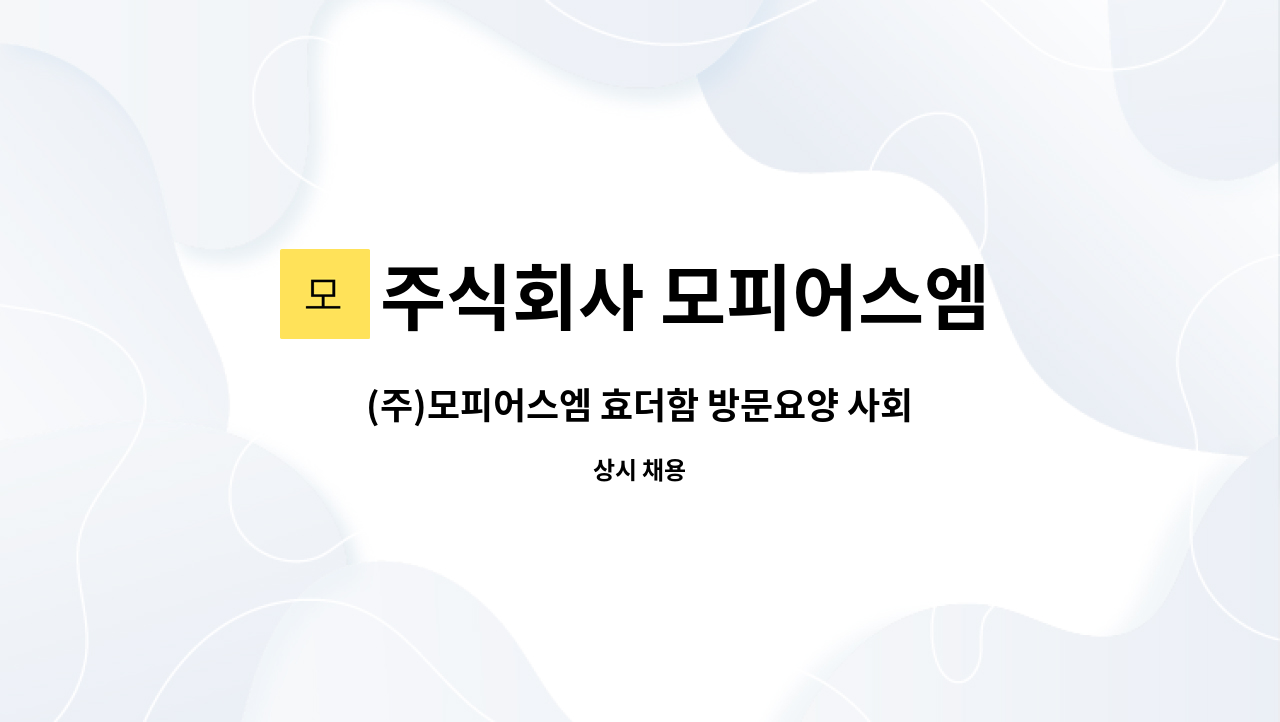 주식회사 모피어스엠 - (주)모피어스엠 효더함 방문요양 사회복지사(경력) 구합니다 : 채용 메인 사진 (더팀스 제공)