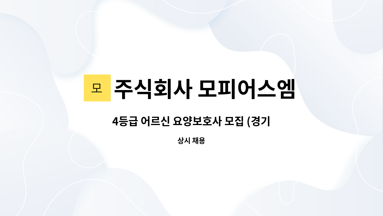 주식회사 모피어스엠 - 4등급 어르신 요양보호사 모집 (경기 부천) : 채용 메인 사진 (더팀스 제공)