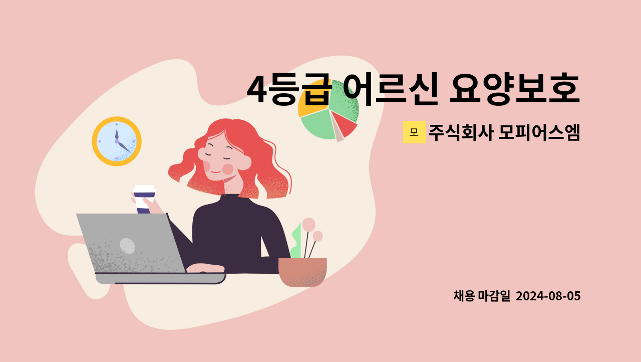 주식회사 모피어스엠 - 4등급 어르신 요양보호사 모집 (관악구 낙성대역)[주 5일, 오후 3시간 (14:00~17:00)] : 채용 메인 사진 (더팀스 제공)