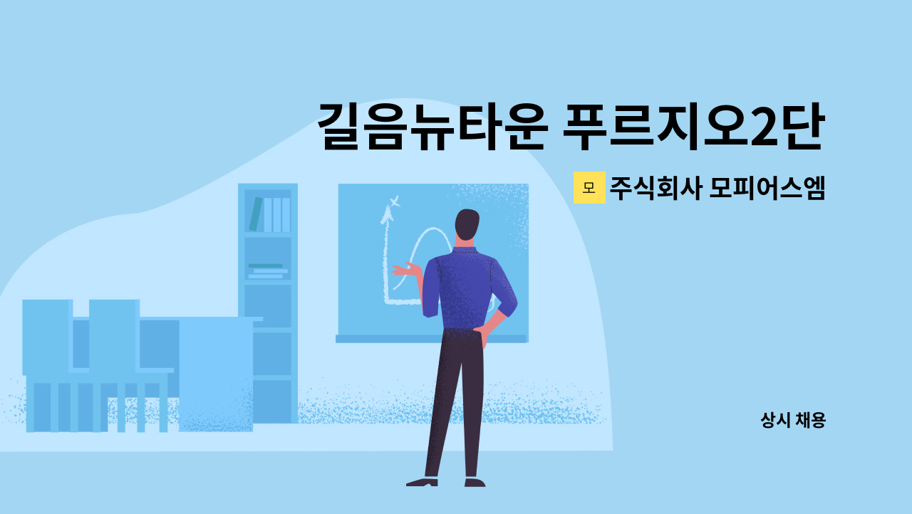 주식회사 모피어스엠 - 길음뉴타운 푸르지오2단지 3등급할머니 10시~13시 주5일/재가 : 채용 메인 사진 (더팀스 제공)