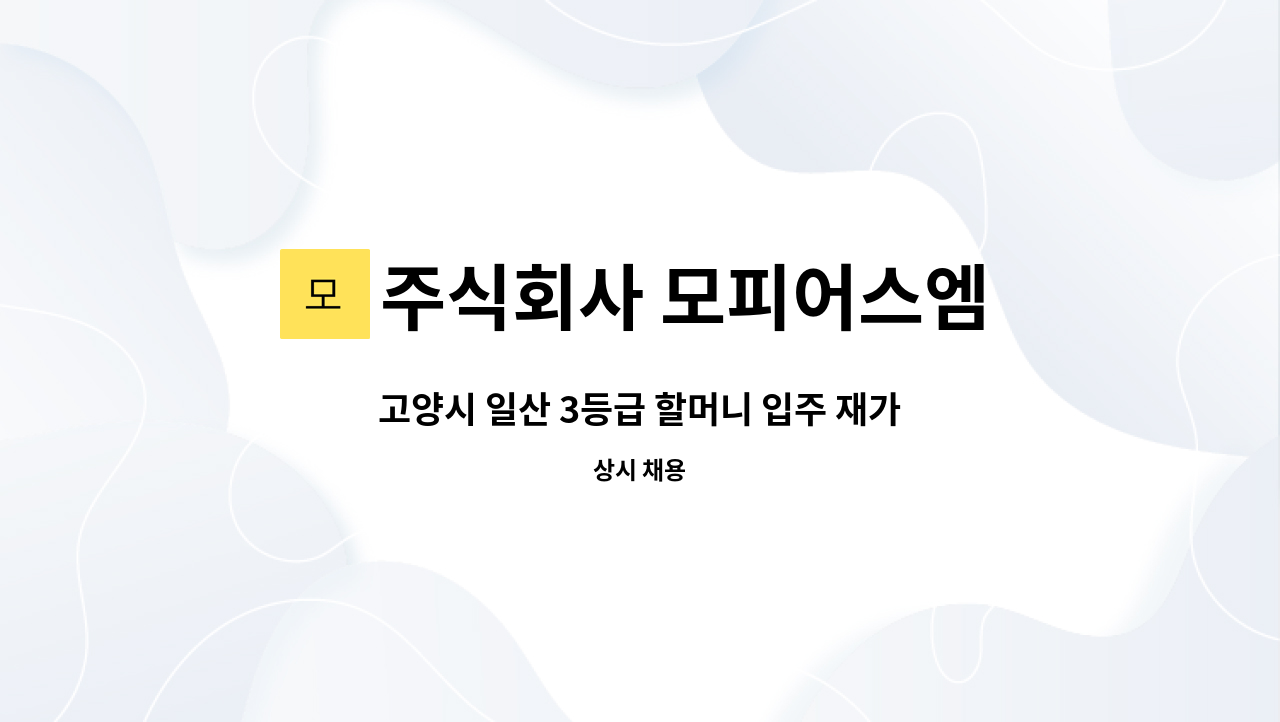 주식회사 모피어스엠 - 고양시 일산 3등급 할머니 입주 재가요양보호사 구인  주2회휴무 월380만원 : 채용 메인 사진 (더팀스 제공)