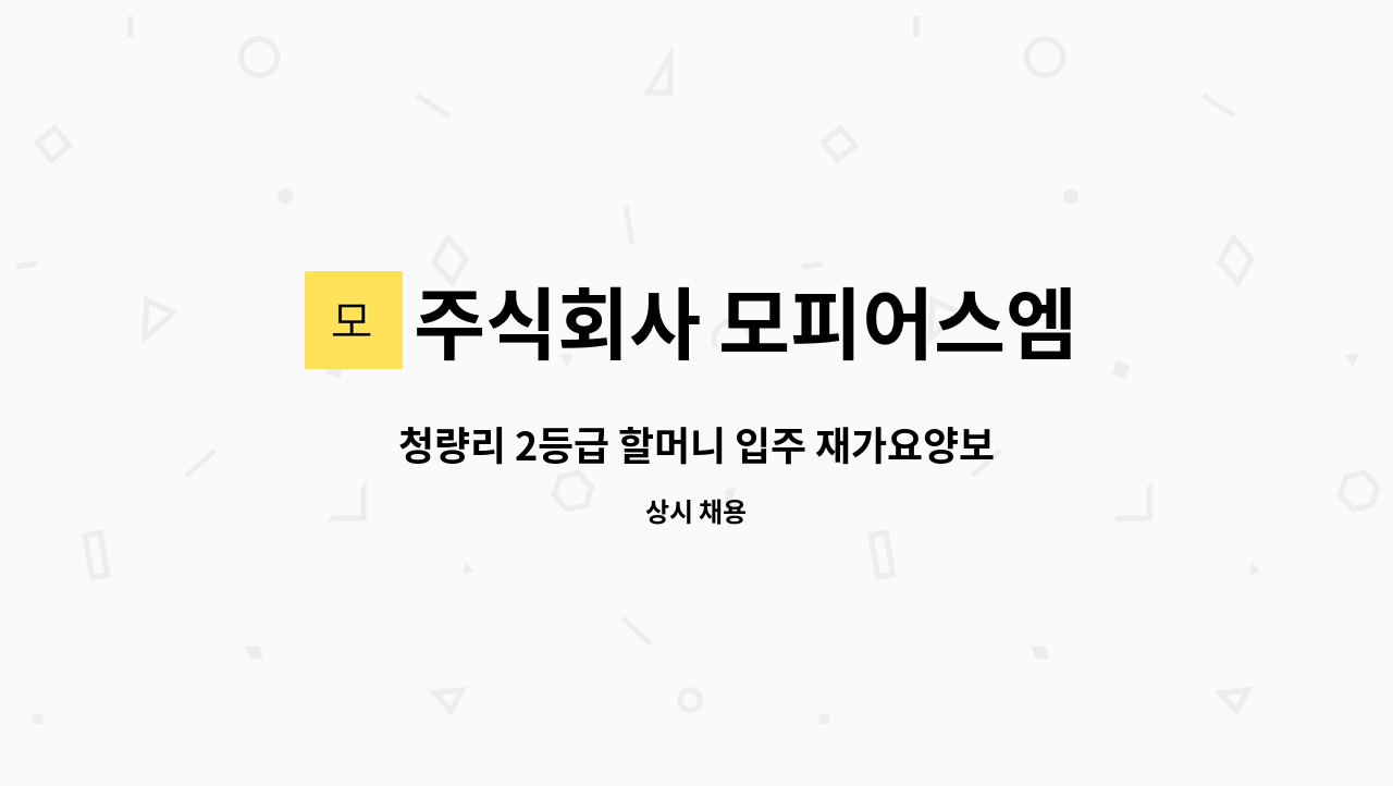 주식회사 모피어스엠 - 청량리 2등급 할머니 입주 재가요양보호사 구인 : 채용 메인 사진 (더팀스 제공)